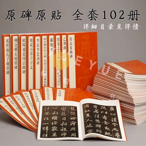 【2025年最新】中国碑帖名品全套装共102册+二编50册颜真卿多宝塔碑曹全碑礼器碑智永真草千字文临帖毛笔书法练字帖上海书画出版社
