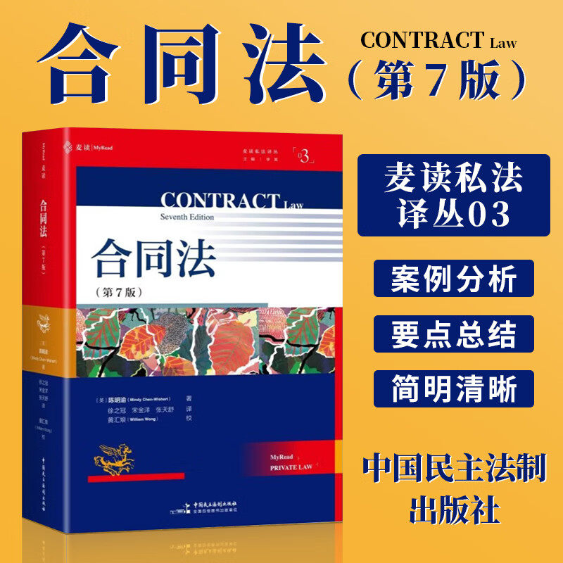 麦读2026年新书 合同法第7版 第七版 合同法经典教科书,牛津大学法学院前院长、合同法荣休教授陈明渝创作,麦读私法译丛03
