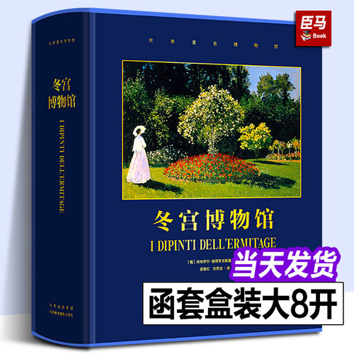 【正版新书】冬宫博物馆 名画馆藏艺术画集 17世纪彼得大帝到20世纪末代沙皇 冬宫艺术品收藏画册书籍 北京美术摄影出版社