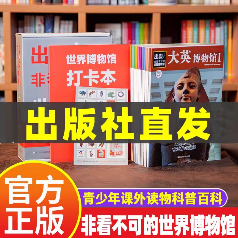 【正版包邮】出发！非看不可的世界博物馆 全28册 7-14岁儿童课外阅读了解地球文学青少年课外读物科普百科书籍 浙江少年儿童 YL