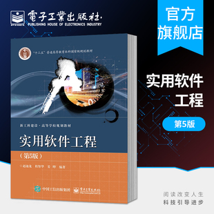 正版实用软件工程 第5版 电子工业出版社 十二五普通高等教育本科教材 新工科建设高等学校规划教材 软件工程教材教程书籍