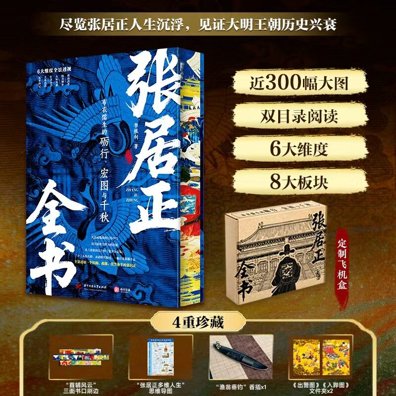 张居正全书【刷边】李根利正版包邮明清史华中科技大学出版社张居正58载传奇人生大明王朝全景百科权谋大佬成事智慧东方美学画卷