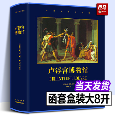 【正版新书】卢浮宫博物馆 世界博物馆馆长系列第四部 820幅馆藏名画收藏鉴赏 建筑艺术画册画集 法国艺术史 罗浮宫美术绘画书籍