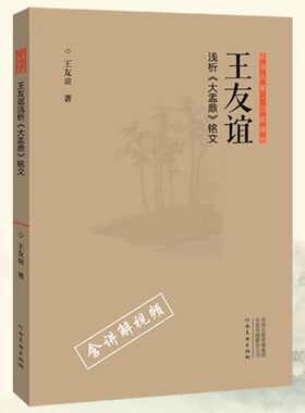 王友谊浅析《大盂鼎》铭文 正书六家三品课堂解析 书法鉴赏理论 楷行草隶篆书法临摹字帖碑帖拓本 河南美术出版社
