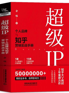 超级IP 个人品牌与知乎营销实战手册 余味 品牌营销策略案例实战个人ip打造品牌技能指南从0到1打造个人品牌私域流量营销书籍