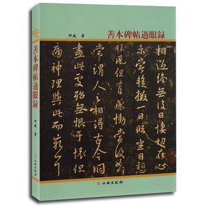 善本碑帖过眼录仲威收錄歷代善本碑帖碑刻善拓跋墨蹟碑拓文化知识研究石鼓文孔宙碑史晨碑西狹頌曹全碑张迁碑等书法艺术书籍