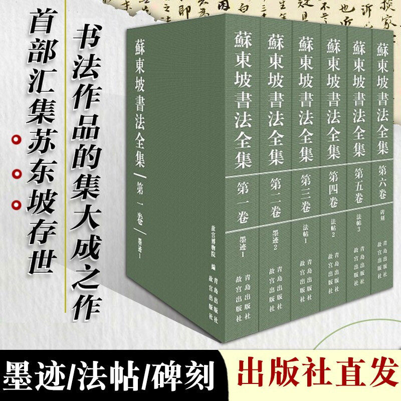 【出版社直供】苏东坡书法全集 全套6卷 故宫博物馆著 苏东坡传 苏轼诗词全集苏轼文集书法字画欣析赏书籍 青岛出版社