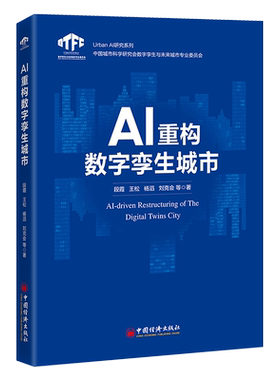 AI重构数字孪生城市 段霞 王松 杨滔 刘克会 经济理论 中国经济出版社 具身智能 盘古大模型 城市复杂系统9787513681186