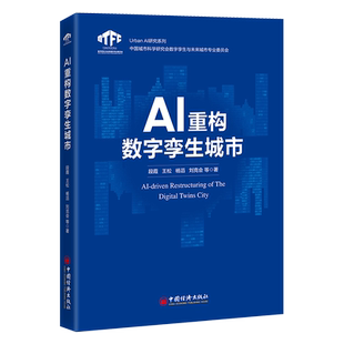 AI重构数字孪生城市 段霞 王松 杨滔 刘克会 经济理论 中国经济出版社 具身智能 盘古大模型 城市复杂系统9787513681186