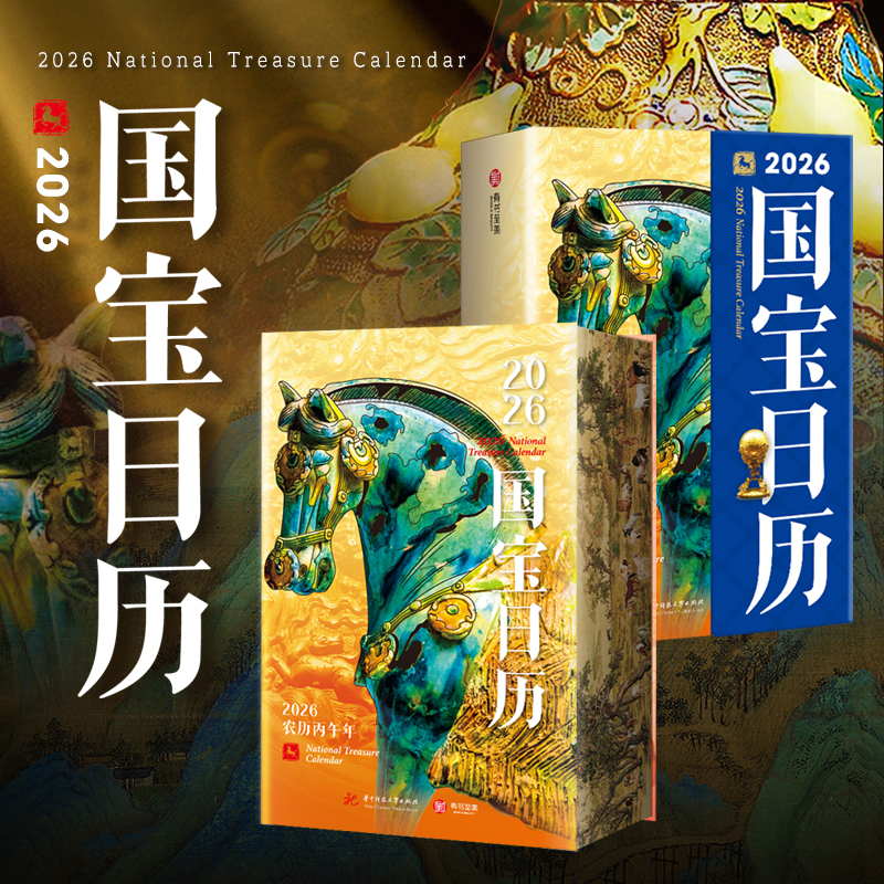 【刷边版】国宝日历2026年新款 翻页台历手撕 中国国宝日历2026马年创意日历 办公室桌面摆件小众新年礼物伴手礼新年日历2026