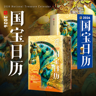 【刷边版】国宝日历2026年新款 翻页台历手撕 中国国宝日历2026马年创意日历 办公室桌面摆件小众新年礼物伴手礼新年日历2026