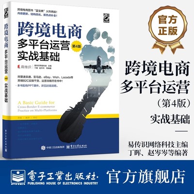 跨境电商多平台运营第4版实战基础电商运营零基础从入门到精通运营宝典教程 运营与推广电子商务互联网开店新华正版电子工业出版社