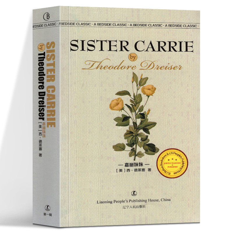 嘉丽妹妹 原版现货sister carrie  西奥多·德莱赛 全英文版 英语阅读