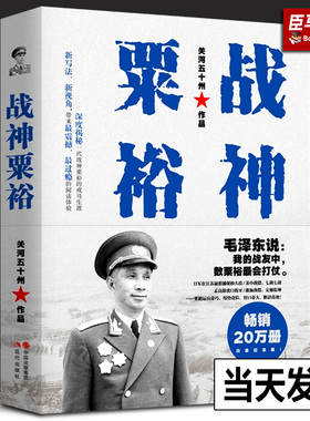 【正版包邮】战神粟裕 新版白金纪念版关河五十州战神传记力作粟裕战争回忆录粟裕传抗日战争解放战争 军迷军事纪实书籍现代出版社