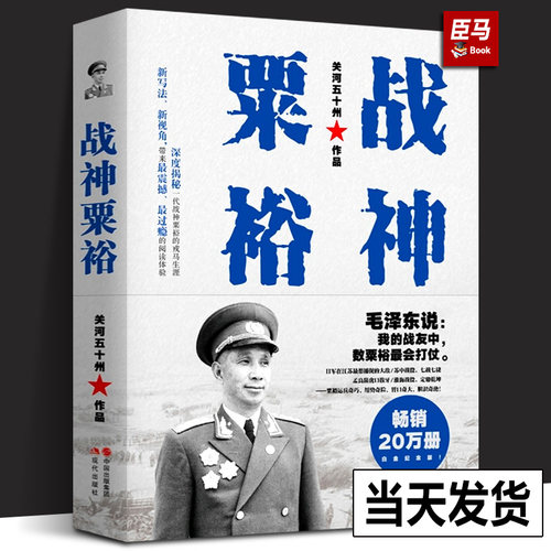 【正版包邮】战神粟裕 新版白金纪念版关河五十州战神传记力作粟裕战争回忆录粟裕传抗日战争解放战争 军迷军事纪实书籍现代出版社