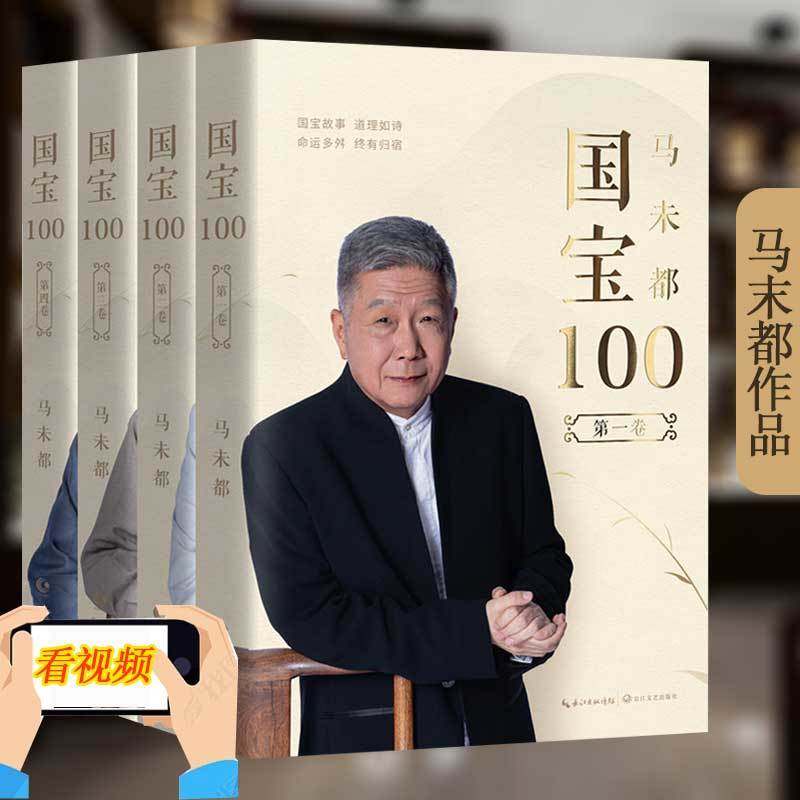 【独家签章套装定制版】国宝100 马未都全4册 听国宝故事长鉴宝知识懂历史掌故 评书风格演绎 历史知识读物收藏爱好者阅读书籍