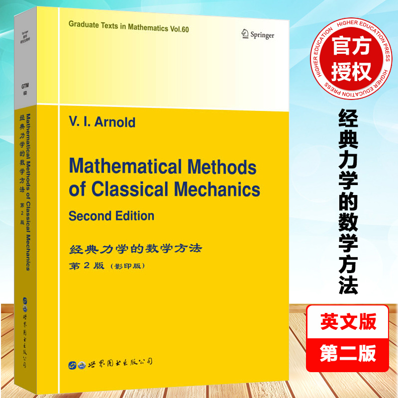 经典力学的数学方法（英文版）第2版 V.I.Arnold Mathematical Methods of Classical Mechanics 世界图书出版公司9787506200905