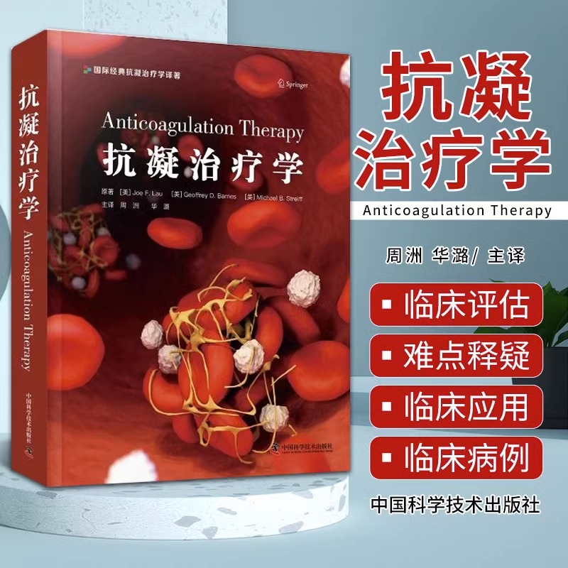 抗凝治疗学 周洲 华潞 主译 医药卫生书籍 抗凝血药基础知识 抗凝治疗临床应用 中国科学技术出版社 正版书籍