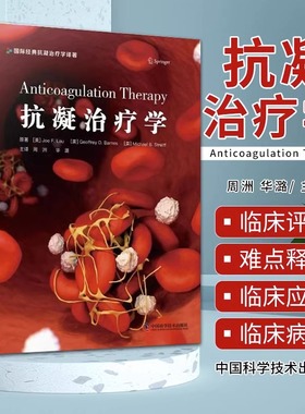抗凝治疗学 周洲 华潞 主译 医药卫生书籍 抗凝血药基础知识 抗凝治疗临床应用 中国科学技术出版社 正版书籍