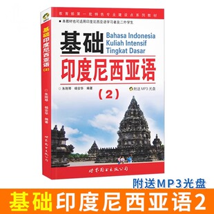 基础印度尼西亚语2第二册附mp3光盘音频朱刚琴编著零基础自学印尼语入门教材学习印尼语初级教程教材学生用书外语书籍世界图书出版