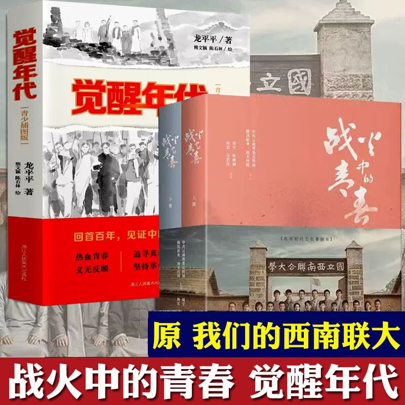 战火中的青春 王鹤棣 周也主演 电视剧同名原著剧本 我们的西南联大 剧本书 周宇张婵娟 觉醒年代青少版 抗日战争青春励志革命历史