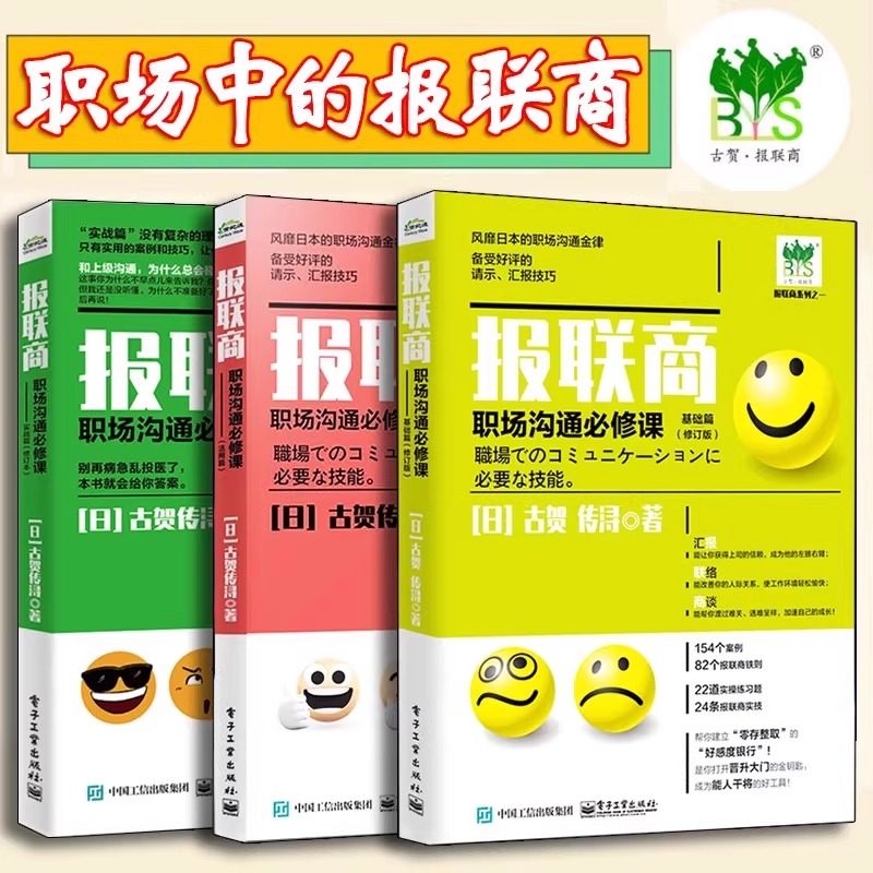 三册套装 报联商职场沟通必修课 基础篇第2版+实战篇修订本+活用篇 提高沟通技巧职场沟通书籍 扭转职场打拼者错误观念 古贺传浔