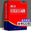 正版522页便携本 袖珍日汉汉日词典 日语词典 日语字典 双解学习辞典教程书籍速成学习神器单词本日语入门自学教材工具书小词典