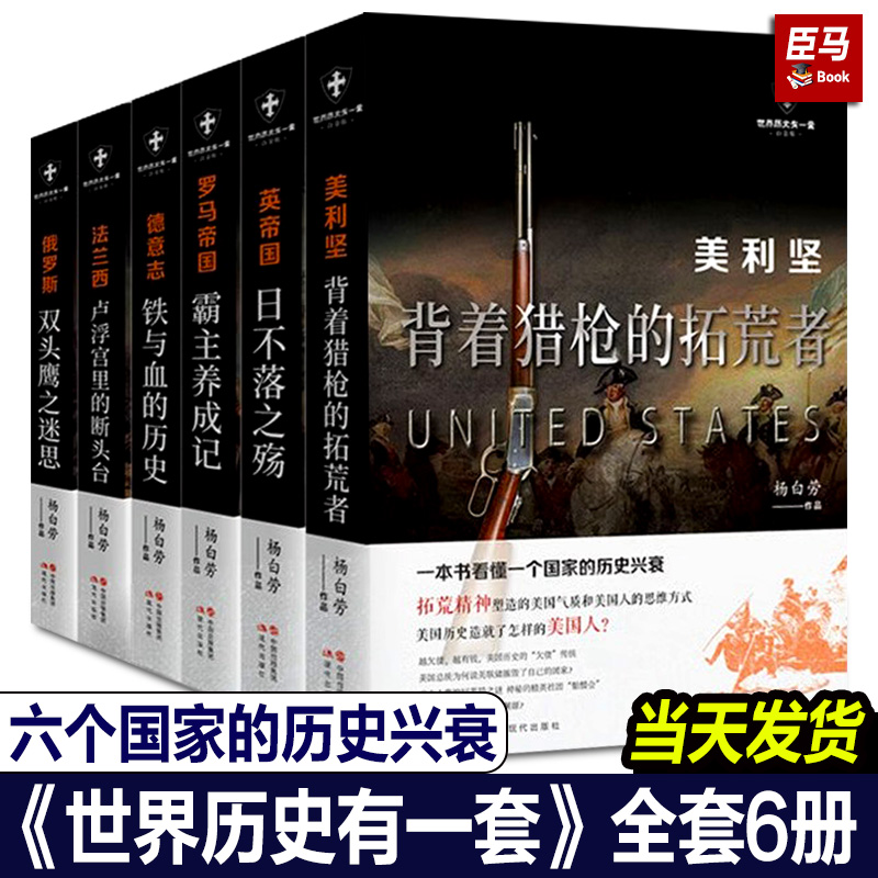 【正版任选】世界历史有一套系列全套共6册白金版杨白劳著美利坚法兰西罗马帝国英帝国德意志俄罗斯外国历史通俗史战争社科书籍