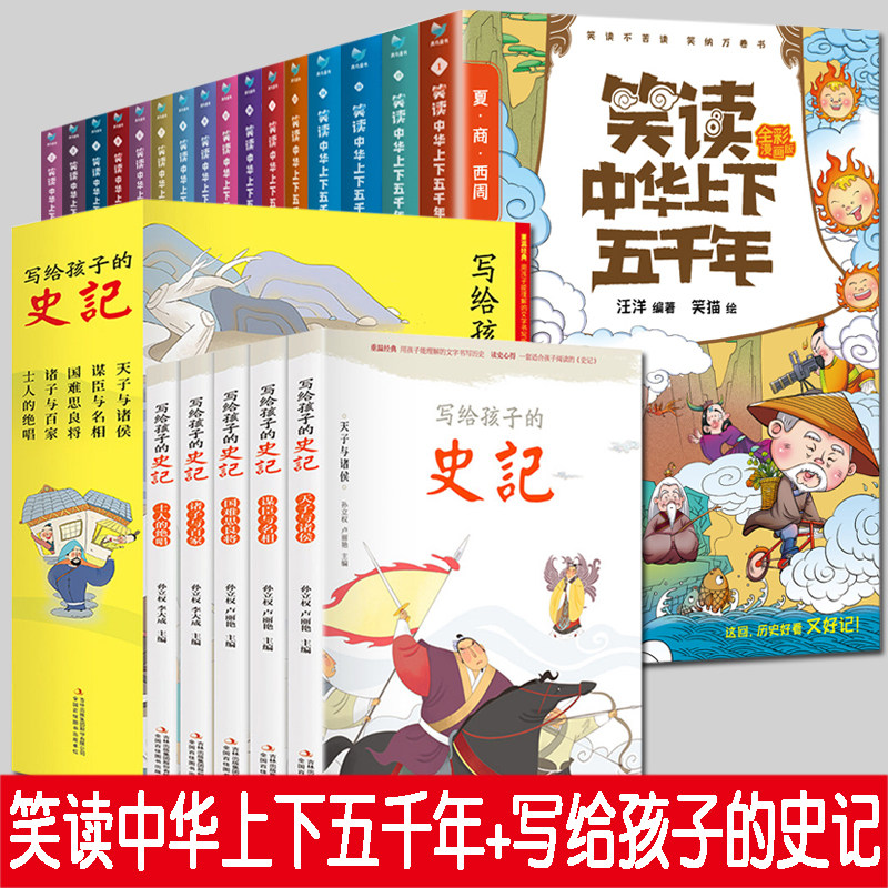 笑读中华上下五千年 写给孩子的史记 套装21册 上下五千年国学历史故事书 孙立权中国历史国学启蒙书 小学生三四五六年级课外书