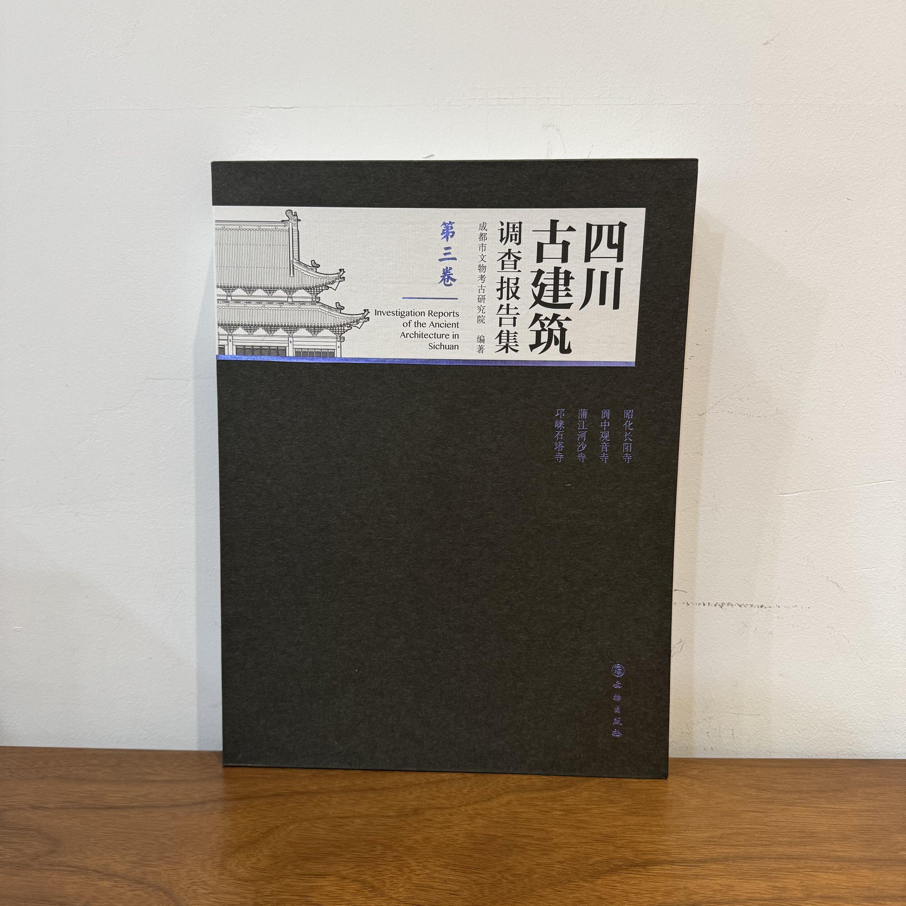 四川古建筑调查报告集（第三卷） 古建筑 艺术 建筑结构 碑刻 题记 壁画 彩画 长阳寺 观音寺 河沙寺 石塔寺 树种鉴定 文物出版社