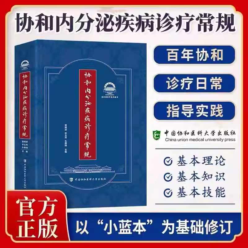 正版包邮 协和内分泌疾病诊疗常规 内分泌病诊疗 内分泌代谢疾病诊疗指南 夏维波 李玉秀 朱惠娟 编著 中国协和医科大学出版社