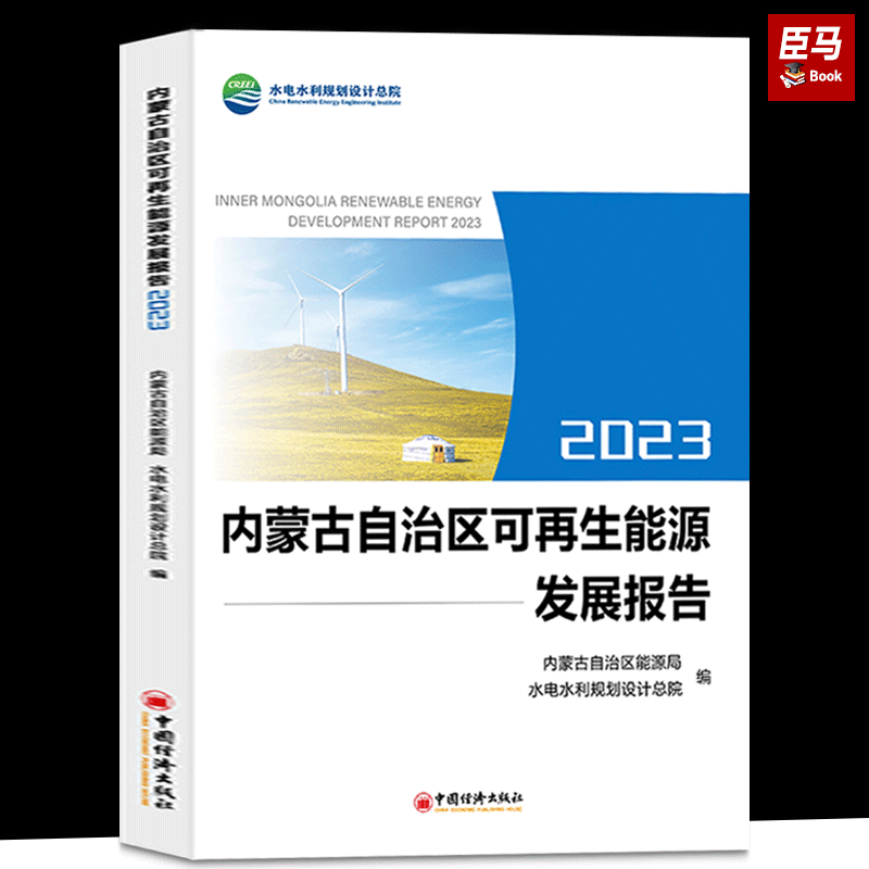 2023 十月新书 正版书籍 内蒙古自治区可再生能源发展报告2023 内蒙古自治区能源局、水电水利规划设计总院著 中国经济出版社
