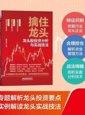 正版新书 擒住龙头 龙头股投资分析与实战技法 刘文杰 龙头股K线技术成交量分析均线技术分析涨停技术指标资金管理法则实战技法书