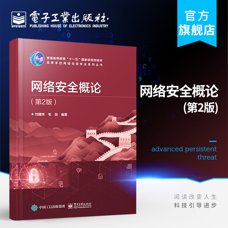 官方旗舰店 网络安全概论 第2版 刘建伟 本研教材 信息安全信息对抗密码学通信计算机安全工程师管理员 电子工业出版社