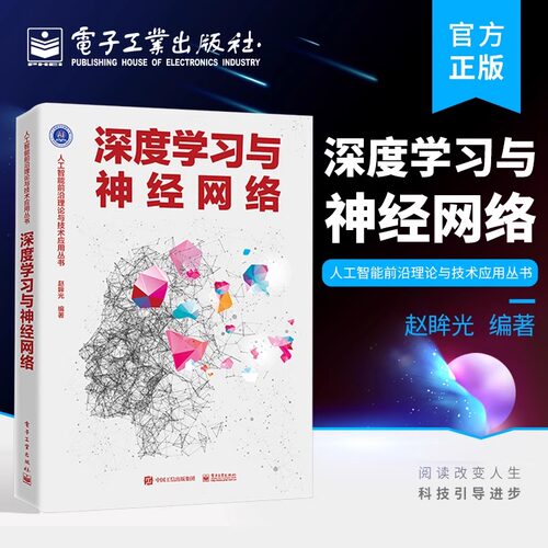 官方旗舰店 深度学习与神经网络 人工智能前沿理论与技术应用丛书 深度学习 高等院校参考书籍