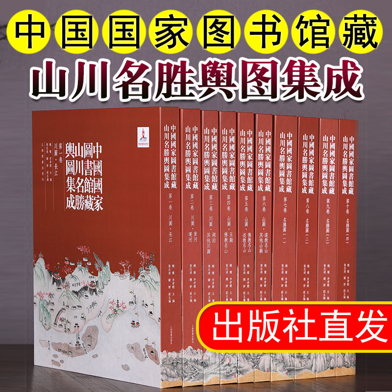 【出版社直发】中国国家图书馆藏山川名胜舆图集成 饶权,李孝聪 编 收藏鉴赏艺术 历史地图-中国古代地图集书籍