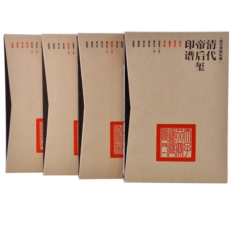 【套装13册】清代帝后玺印谱 4函13册 故宫博物院出版社 正版图书 收藏鉴赏 纸上故宫 故宫出版社书籍