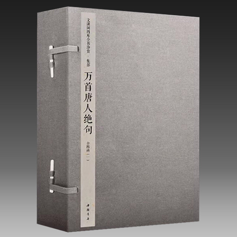 【三希堂藏书】万首唐人绝句文渊阁四库全书珍赏中国书店[宋]郭茂倩辑16开4函24册钦定四库全书集部