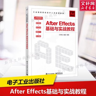 After Effects基础与实战教程 王学值 97871214855 工业出版社