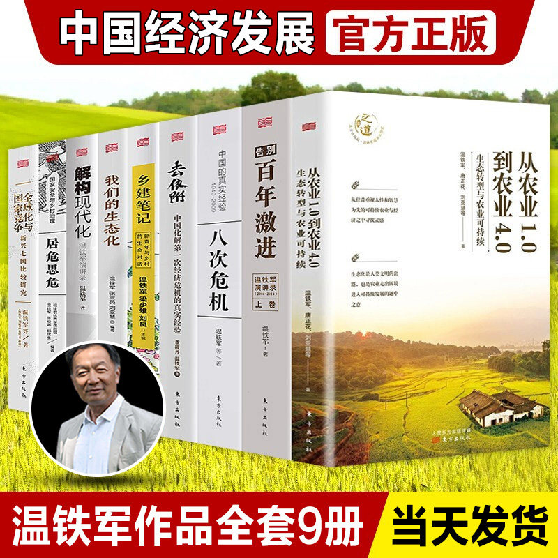 【全9册】温铁军作品 全球化与国家竞争+去依附+解构现代化+居危思危+告别百年激进+八次危机+乡建笔记生态化经济理论书籍长读苏南