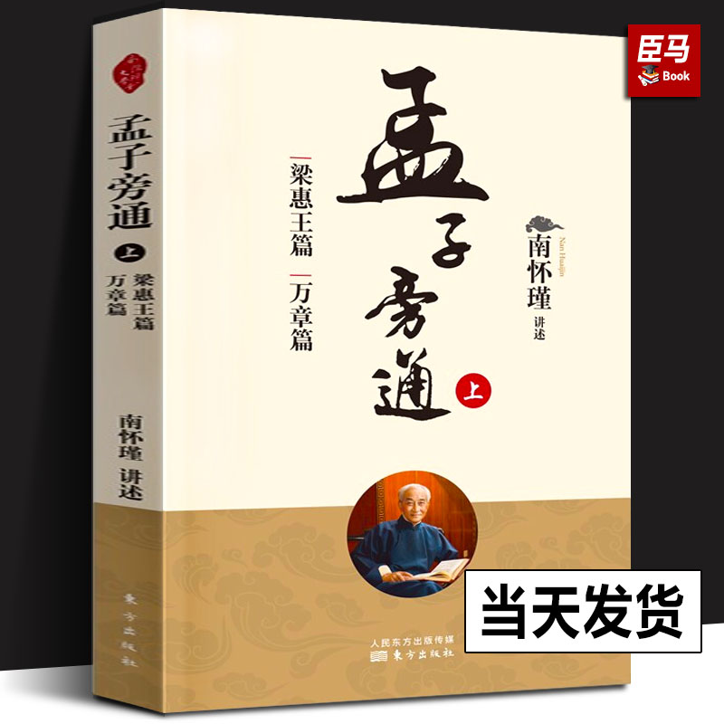 孟子旁通（上）：梁惠王篇 万章篇 新版 南怀瑾著 南师定本种子书 儒家 内圣外王 的思想源头