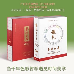 观色 艺博日历 丙午年马年 2026 博物院文创 新年本命年礼物 120种中国传统色 123件艺术藏品 融合传统干支历法 岭南美术出版社