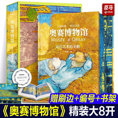 【赠刷边+编号+函盒装】奥赛博物馆：近代艺术的圣殿 精装大8开绘画流派安格尔库尔贝莫奈雷诺阿凡高艺术画册大师珍品收藏书籍周边