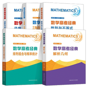 2023数学高考经典排列组合与概率统计解析几何数列与不等式张荣华题型与技巧总复习历年真题全国卷高中数学函数与导数解题方法正版