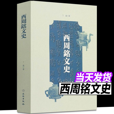 西周铭文史 丁進 著 西周青铜器铭文钟鼎文历史文化经学语言文字美学价值文物考古学知识收藏鉴定鉴赏研究书籍 文物出版社