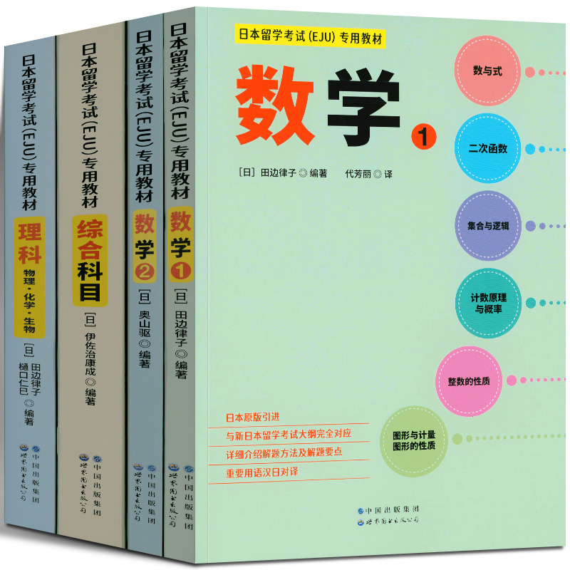 日本留学考试（EJU）专用教材全套4册数学1+数学2+综合科目+理科物理化学生物 eju留考真题 eju留考日语真题世界图书出版公司