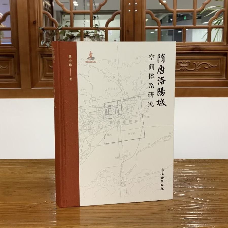 隋唐洛阳城空间体系研究 霍宏伟 正版包邮 文物/考古 文物出版社 隋唐洛阳城的营造 宫城与皇城 东城与含嘉仓城 外郭城空间布局图片