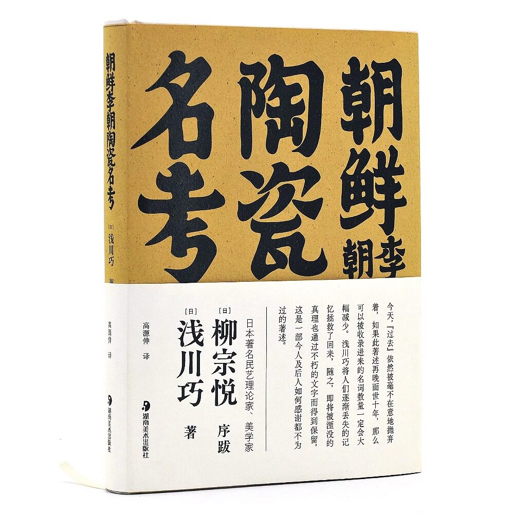 2023年新书 朝鲜李朝陶瓷名考 浅川巧著[日] 高源伸译 朝鲜陶瓷名考 柳宗悦序古代韩国朝鲜民艺瓷器手绘历史图鉴书籍资料 湖南美术