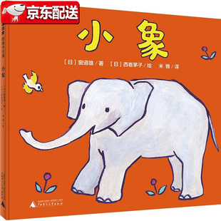 正版图书包邮魔法象·图画书王国·0-3岁幼儿童谣启智经典图画书:小象(精装绘本)(日)窗道雄著9787559837561广西师范大学出版社