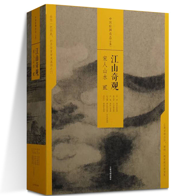 正版包邮 中国绘画名品(合集)·江山奇观:宋人山水(二) 函套 国画名画绘画艺术收藏鉴赏临习 上海书画出版社